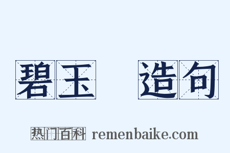 碧玉篸造句是什么意思的图片